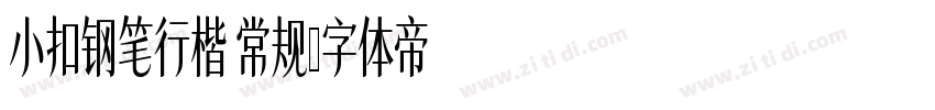小扣钢笔行楷 常规字体转换